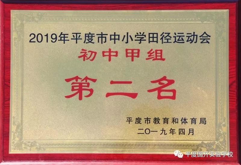 捷报：青岛国开中学在2019年平度市田径运动会荣获甲组第二名！