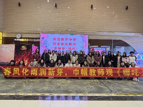 巾帼绽芳华 情暖女神节——青岛国开中学开展三八妇女节主题观影活动 ...