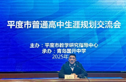 立足生涯规划，聚焦多元成才——平度市普通高中生涯规划交流会在我校顺利召开 ...