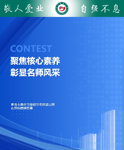 聚焦核心素养 彰显名师风采——青岛市高中学段数学优质课比赛在我校圆满落幕 ...