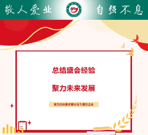 总结盛会经验 聚力未来发展——青岛国开中学召开教育高质量发展论坛专题复盘会 ...