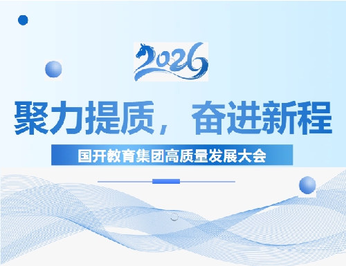 聚力高质量 奋进新征程——国开教育集团高质量发展大会圆满召开